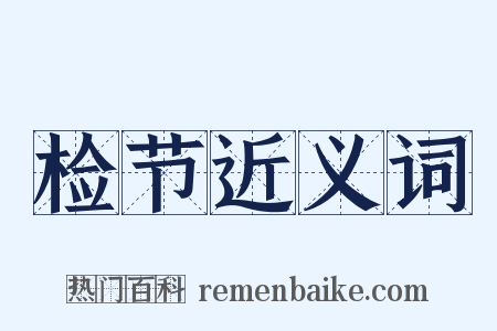 检节近义词是什么意思的图片